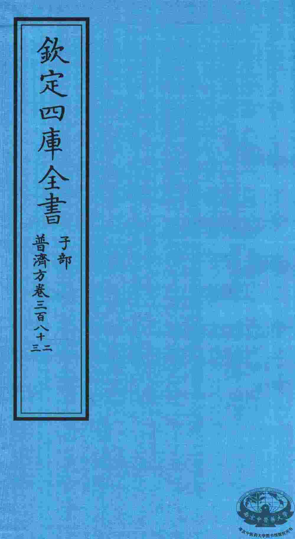 钦定四库全书  子部  普济方  卷382-383